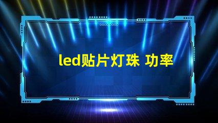 led贴片灯珠 功率